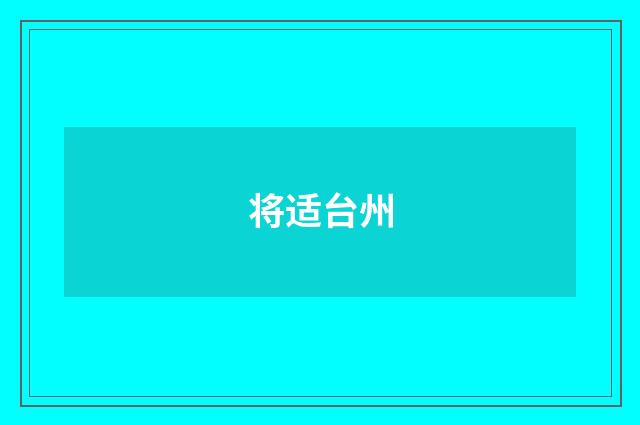 将适台州