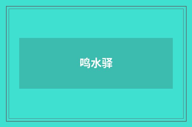 鸣水驿