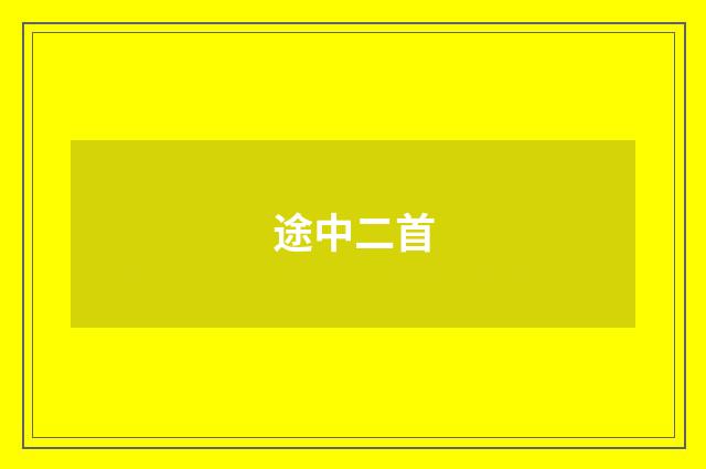 途中二首