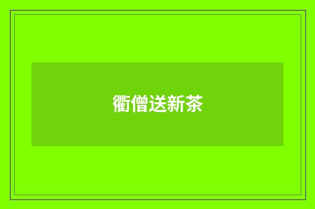 衢僧送新茶