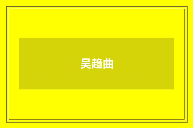 吴趋曲