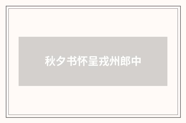 秋夕书怀呈戎州郎中