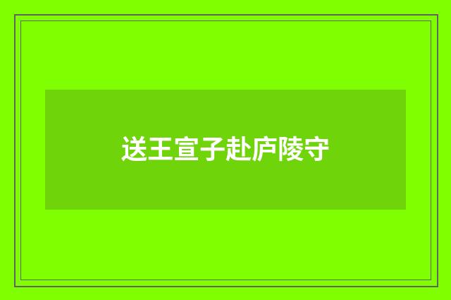 送王宣子赴庐陵守