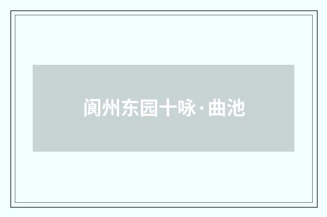 阆州东园十咏·曲池