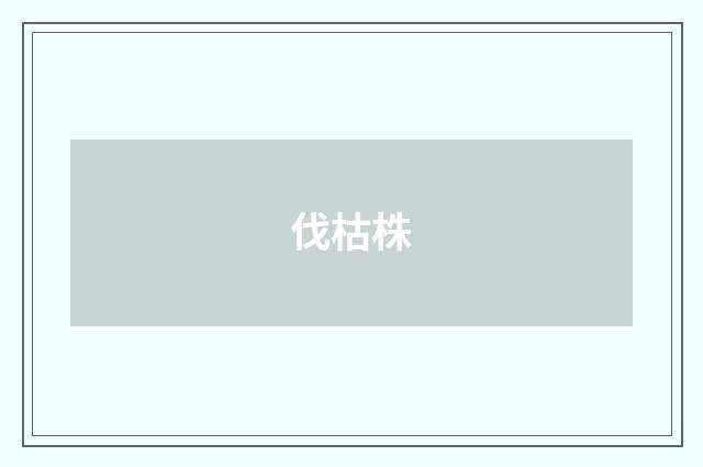 伐枯株