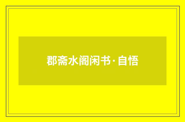 郡斋水阁闲书·自悟