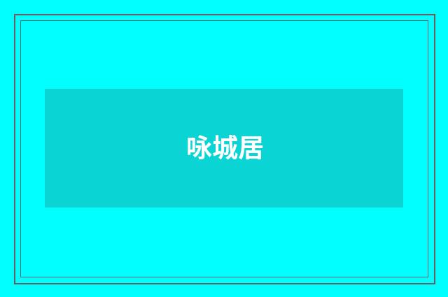 咏城居