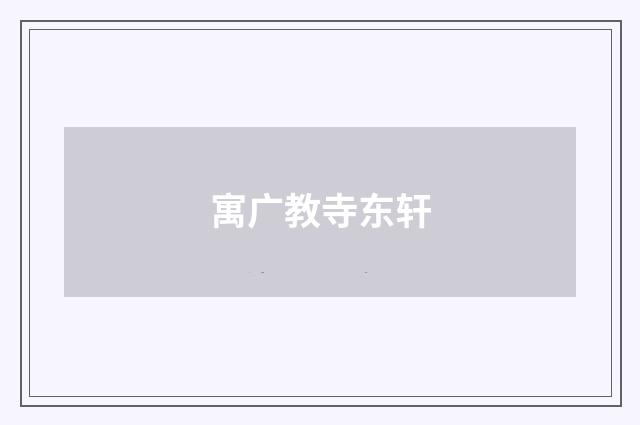 寓广教寺东轩