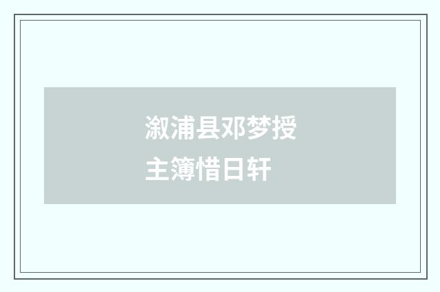 溆浦县邓梦授主簿惜日轩