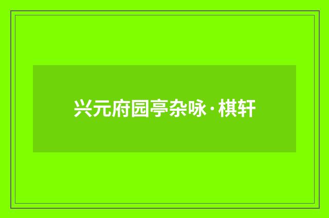 兴元府园亭杂咏·棋轩