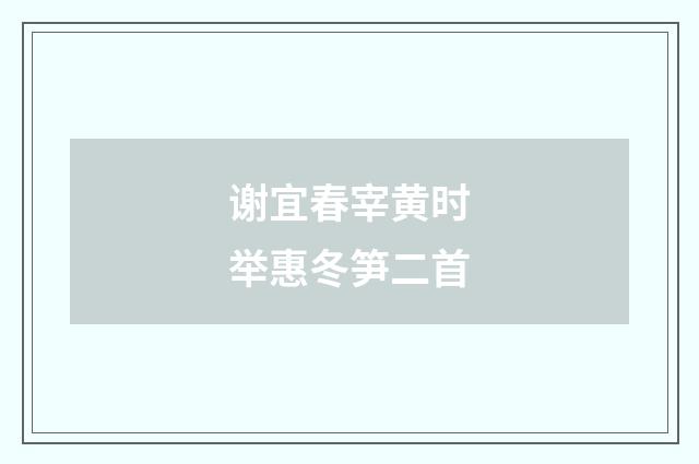 谢宜春宰黄时举惠冬笋二首