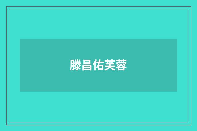 滕昌佑芙蓉