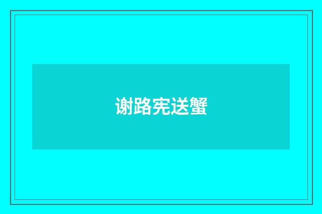 谢路宪送蟹
