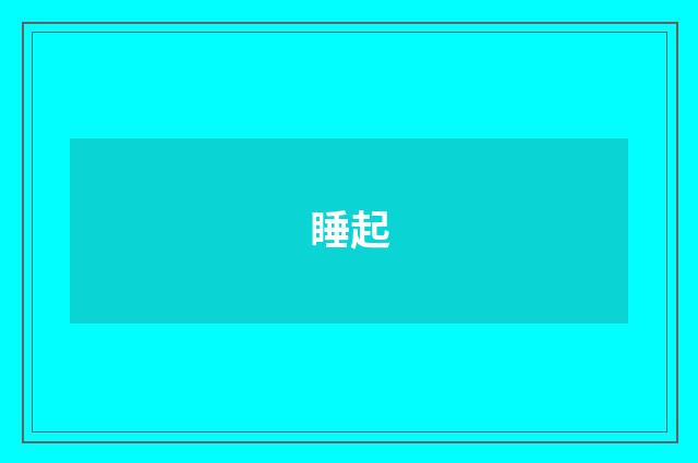 睡起