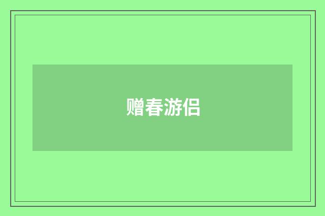 赠春游侣