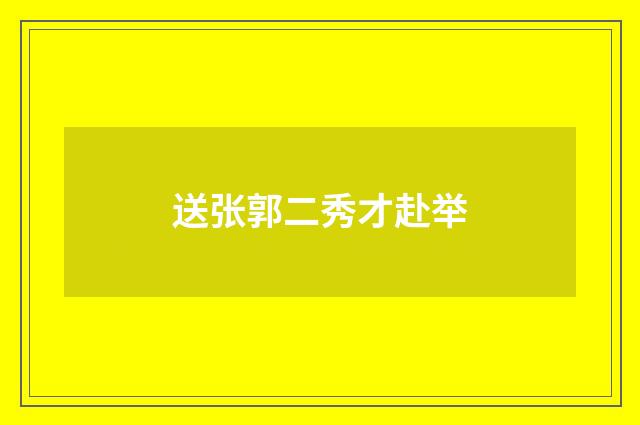 送张郭二秀才赴举