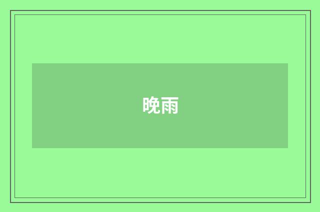 晚雨
