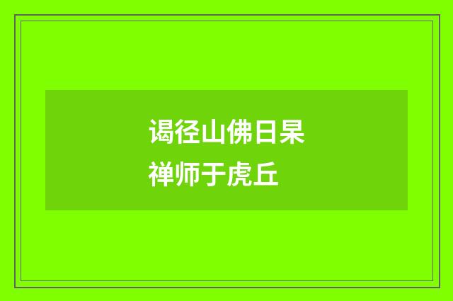 谒径山佛日杲禅师于虎丘