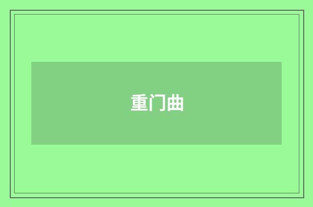 重门曲