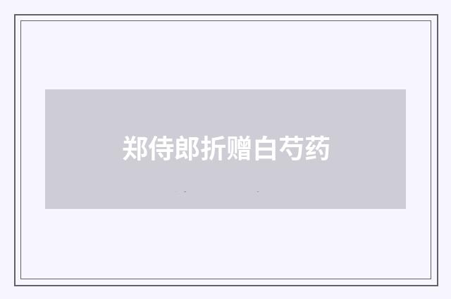 郑侍郎折赠白芍药