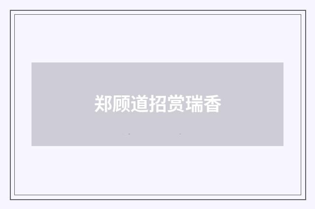 郑顾道招赏瑞香
