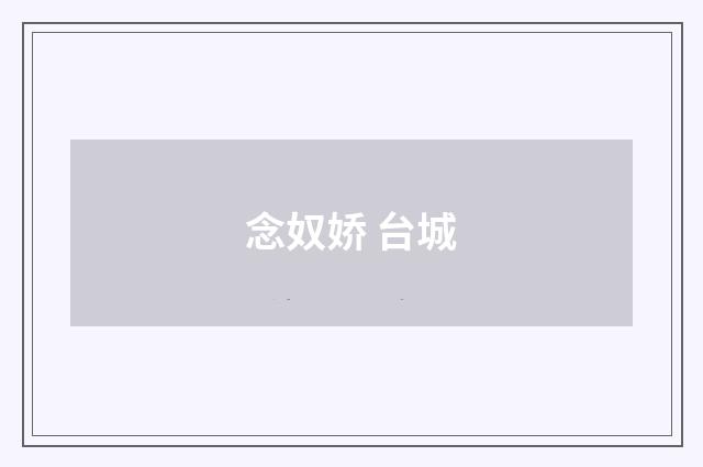 念奴娇 台城