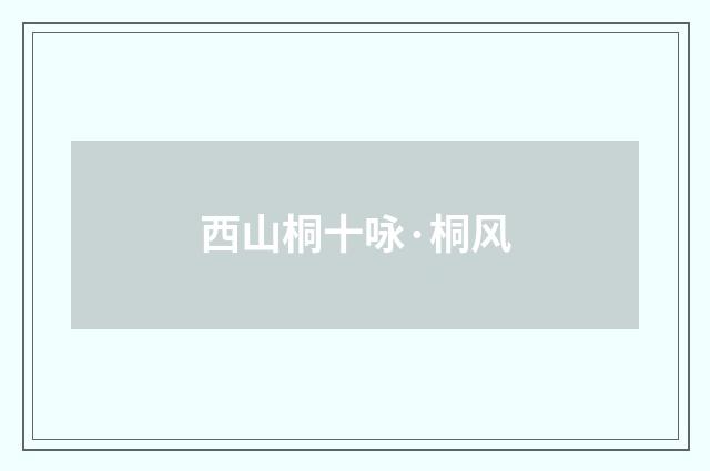 西山桐十咏·桐风