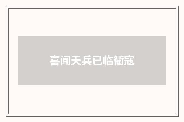 喜闻天兵已临衢寇