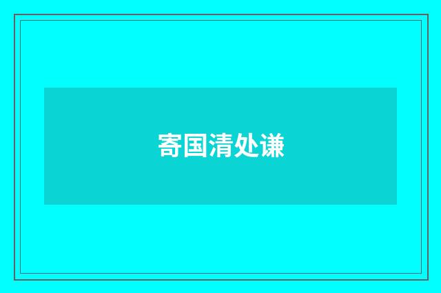 寄国清处谦