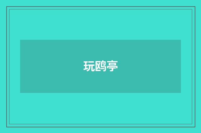 玩鸥亭
