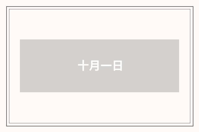 十月一日