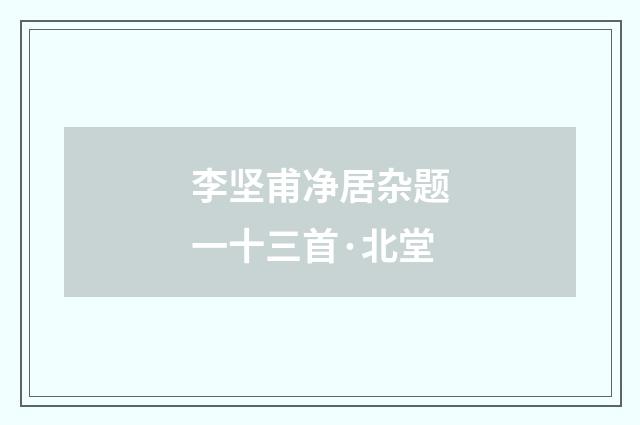 李坚甫净居杂题一十三首·北堂