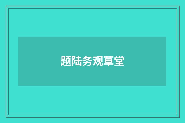 题陆务观草堂