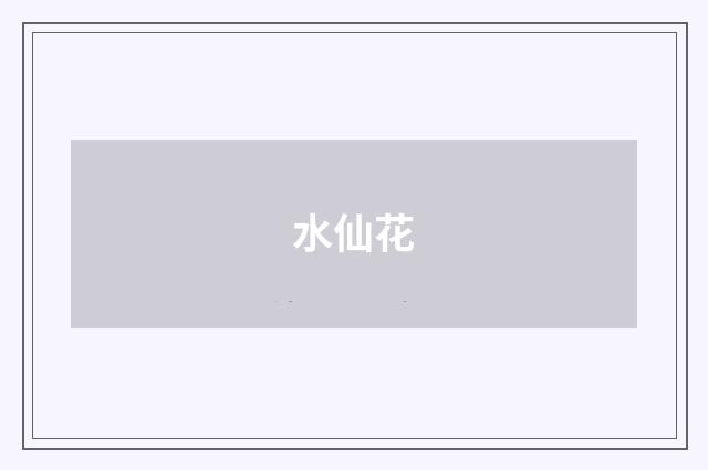 水仙花