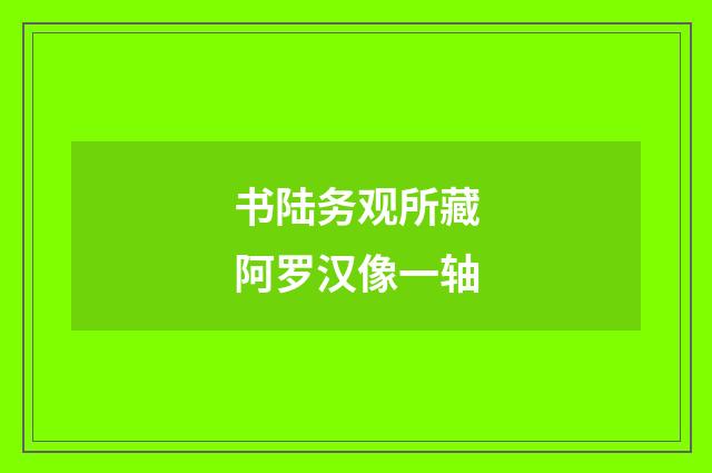 书陆务观所藏阿罗汉像一轴