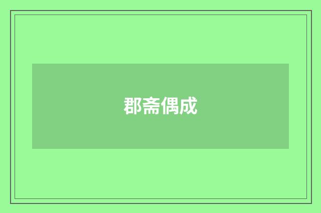 郡斋偶成