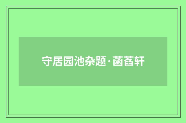 守居园池杂题·菡萏轩