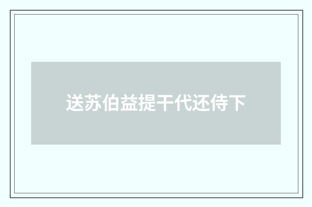 送苏伯益提干代还侍下