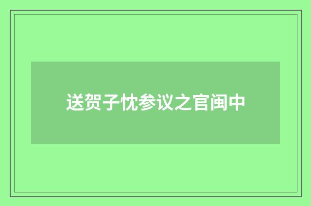 送贺子忱参议之官闽中
