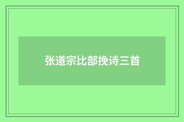 张道宗比部挽诗三首