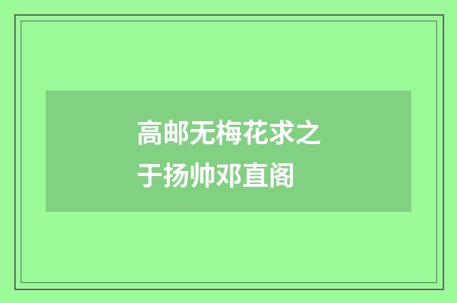 高邮无梅花求之于扬帅邓直阁
