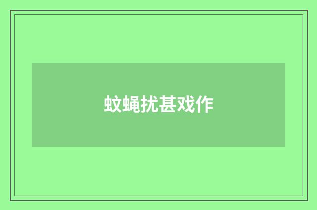 蚊蝇扰甚戏作