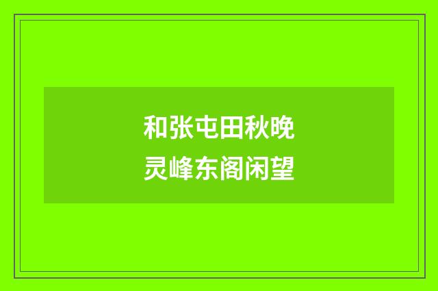 和张屯田秋晚灵峰东阁闲望