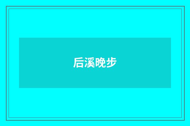 后溪晚步