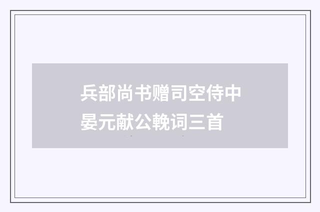 兵部尚书赠司空侍中晏元献公輓词三首