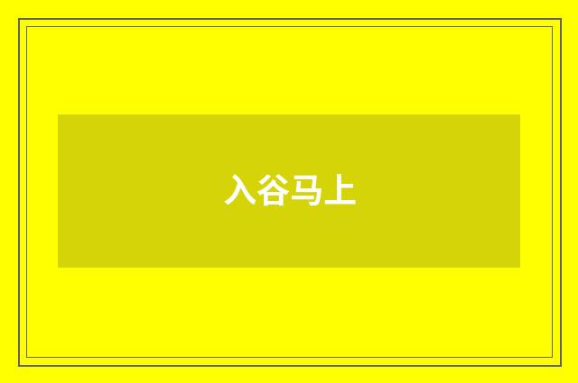 入谷马上