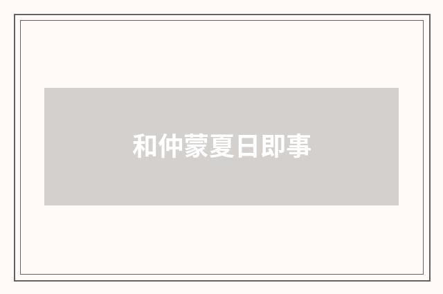 和仲蒙夏日即事