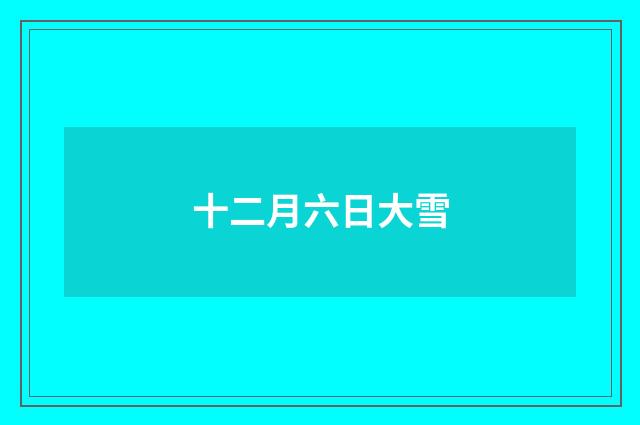 十二月六日大雪