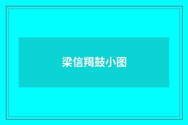 梁信羯鼓小图