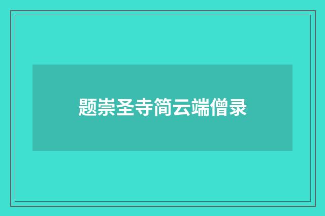 题崇圣寺简云端僧录